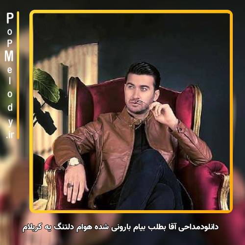 دانلود آهنگ Unknown Artist آقا بطلب بیام بارونی شده هوام دلتنگ یه کربلام